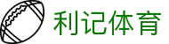 利记体育-(中国)利记体育新疆一棵果树电子商务有限公司欢迎您